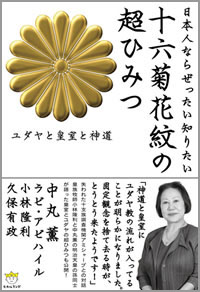 十六菊花紋の超ひみつ　カバー
