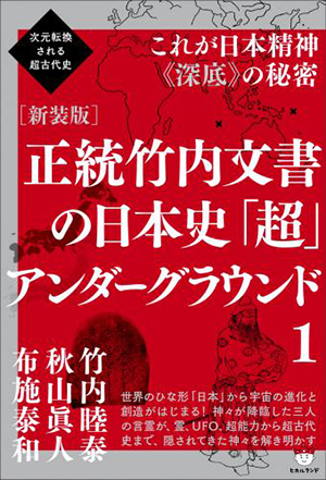 ［新装版］正統竹内文書の日本史「超」アンダーグラウンド1　カバー