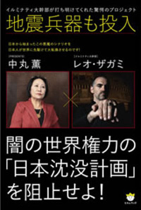 闇の世界権力の「日本沈没計画」を阻止せよ！　カバー