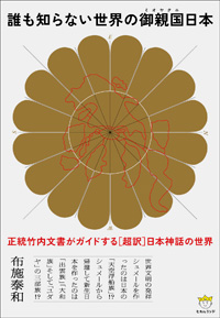誰も知らない世界のミオヤクニ日本　カバー