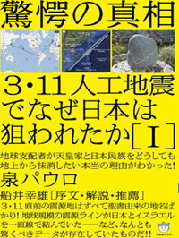 3・11人工地震でなぜ日本は狙われたか［I］　カバー