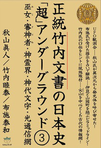 正統竹内文書の日本史「超」アンダーグラウンド3　カバー