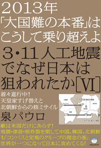 3・11人工地震でなぜ日本は狙われたか［VI］　カバー