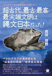 超古代、最古・最高・最尖端文明は縄文日本だった！　カバー