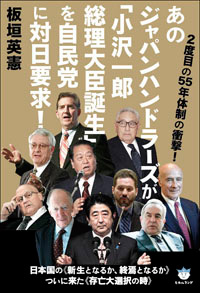 あのジャパンハンドラーズが「小沢一郎総理大臣誕生」を自民党に対日要求！　カバー