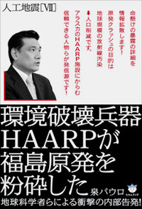 環境破壊兵器HAARPが福島原発を粉砕した　カバー