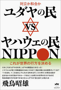 ユダヤの民vsヤハウェの民NIPPON　カバー