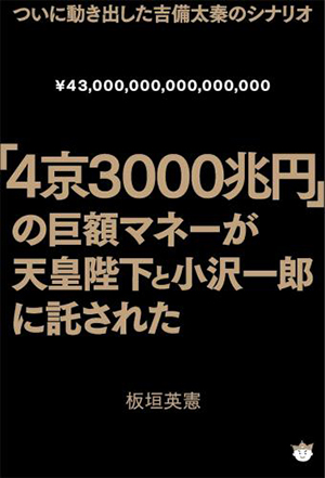 「4京3000兆円」の巨額マネーが天皇陛下と小沢一郎に託された　カバー