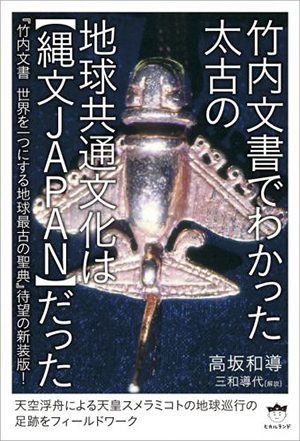 竹内文書でわかった　太古の地球共通文化は【縄文JAPAN】だった　カバー