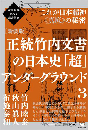 新装版正統竹内文書の日本史「超」アンダーグラウンド3　カバー