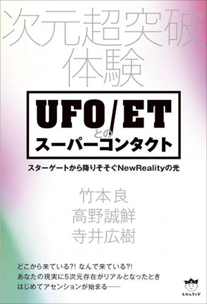 UFO ETとのスーパーコンタクト　カバー