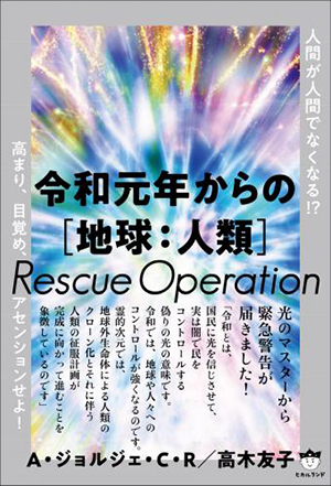 令和元年からの［地球：人類］Rescue Operation　カバー