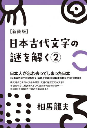 ［新装版］日本古代文字の謎を解く 2　カバー