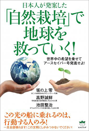 「自然栽培」で地球を救っていく！　カバー