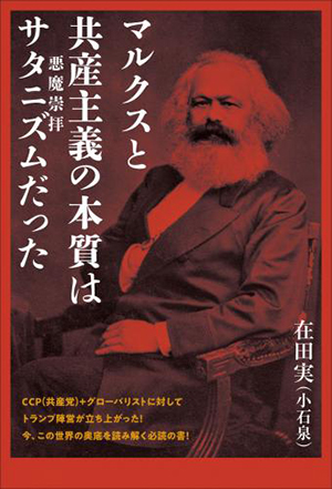 マルクスと共産主義の本質はサタニズム（悪魔崇拝）だった　カバー