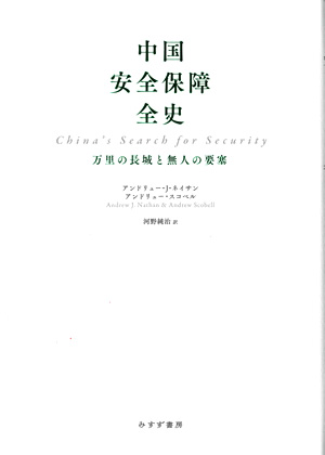 中国安全保障全史　カバー