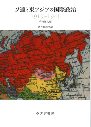 ソ連と東アジアの国際政治 1919-1941　カバー