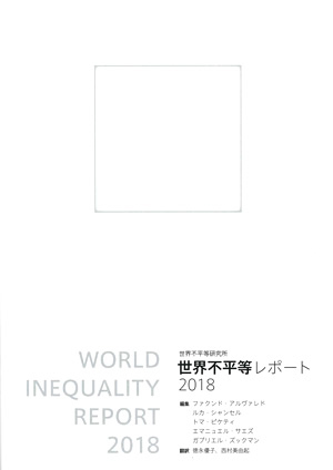 世界不平等レポート2018　カバー