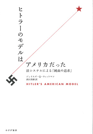 ヒトラーのモデルはアメリカだった　カバー
